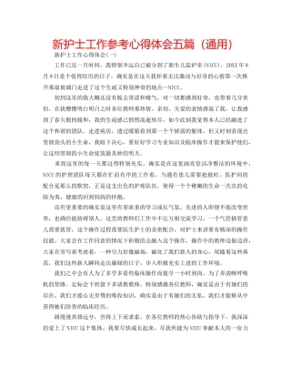 新护士工作参考心得体会五篇（通用） 