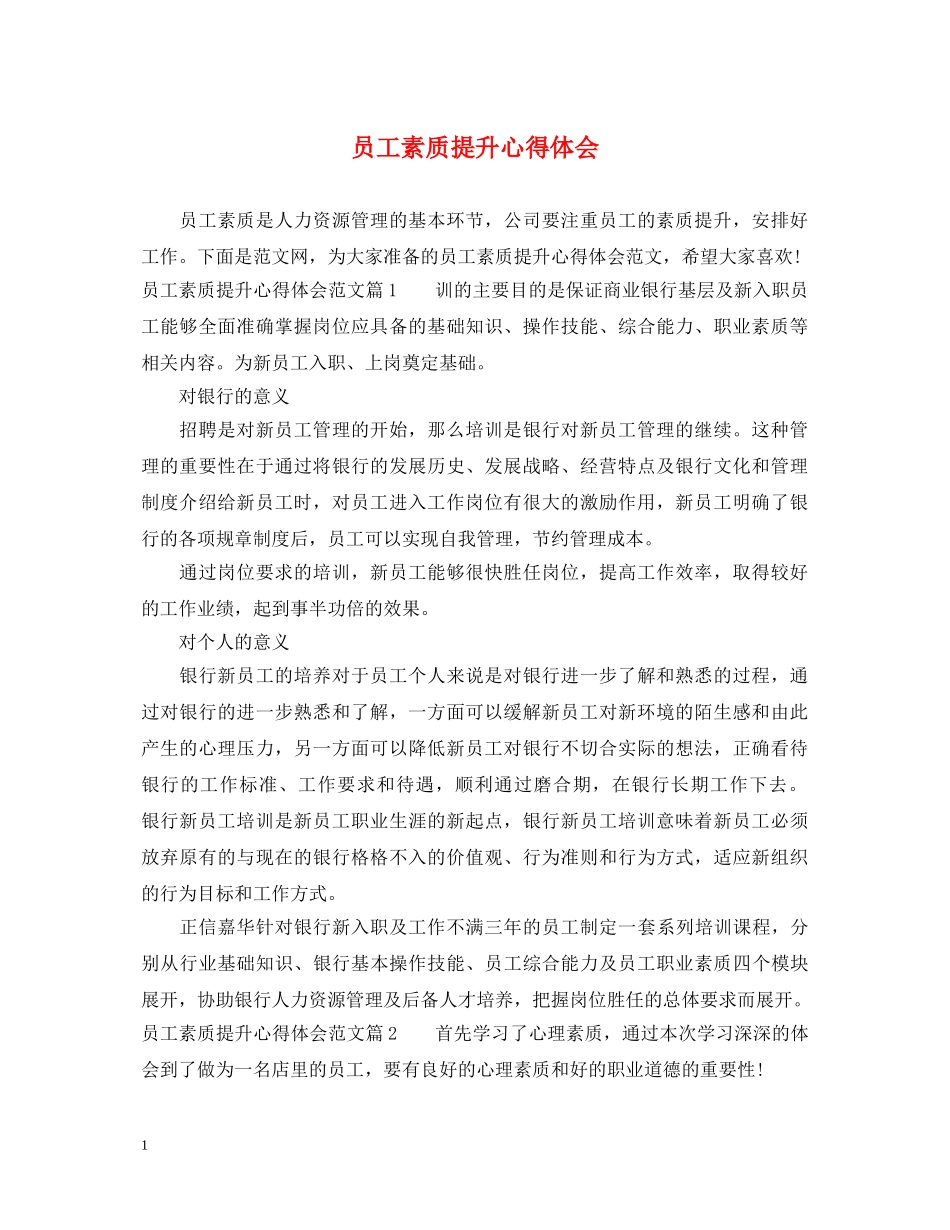 员工素质提升心得体会 _第1页