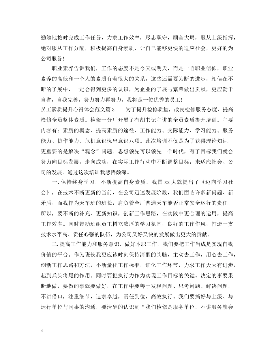 员工素质提升心得体会 _第3页
