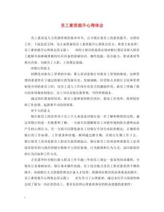 员工素质提升心得体会 