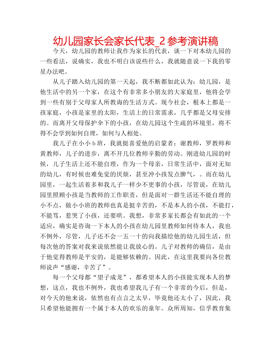 幼儿园家长会家长代表_2参考演讲稿 _第1页