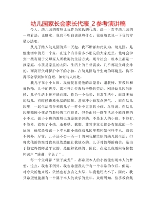 幼儿园家长会家长代表_2参考演讲稿 