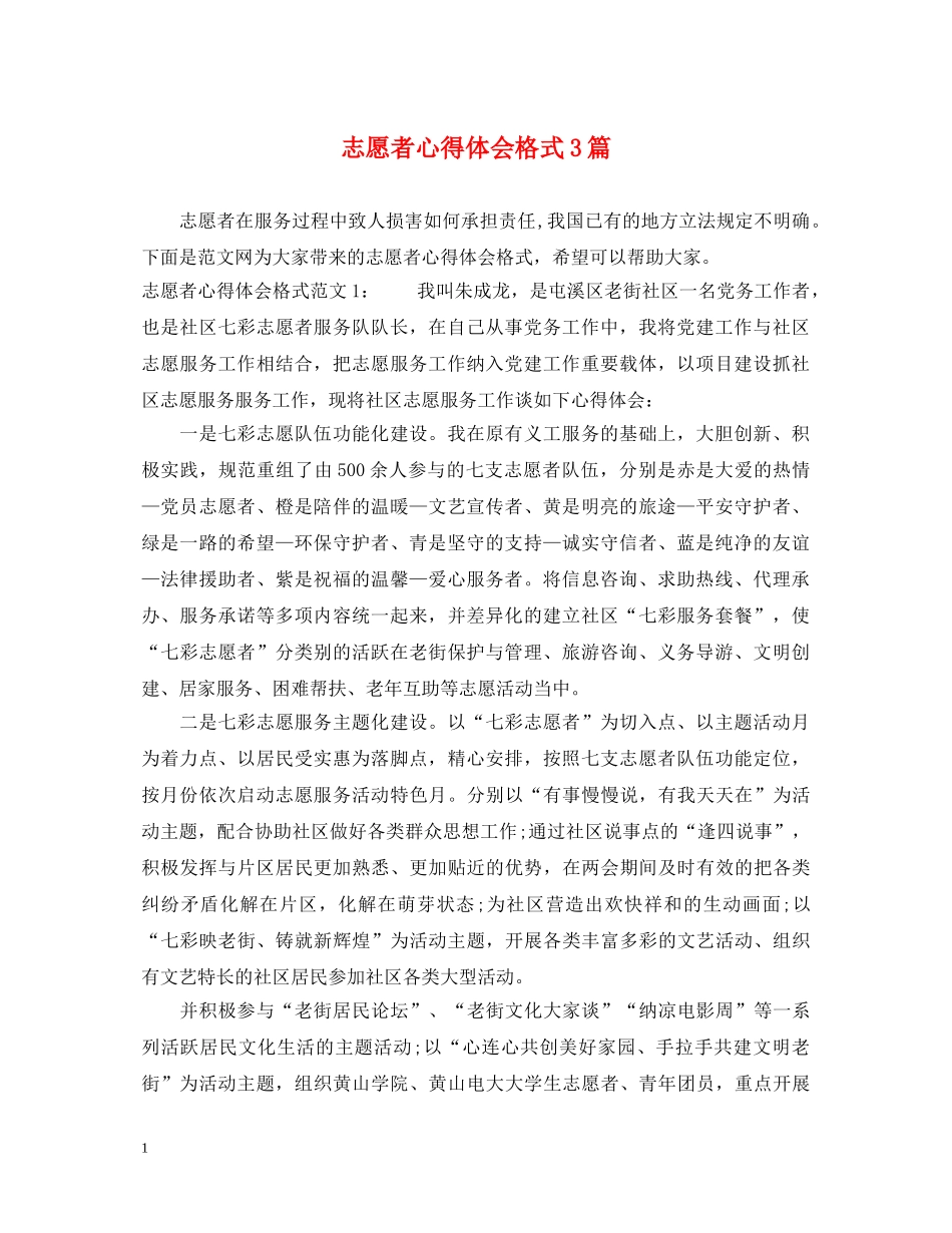 志愿者心得体会格式3篇 _第1页