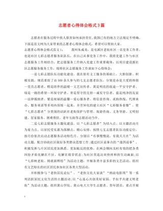 志愿者心得体会格式3篇 