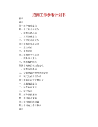 招商工作参考计划书 