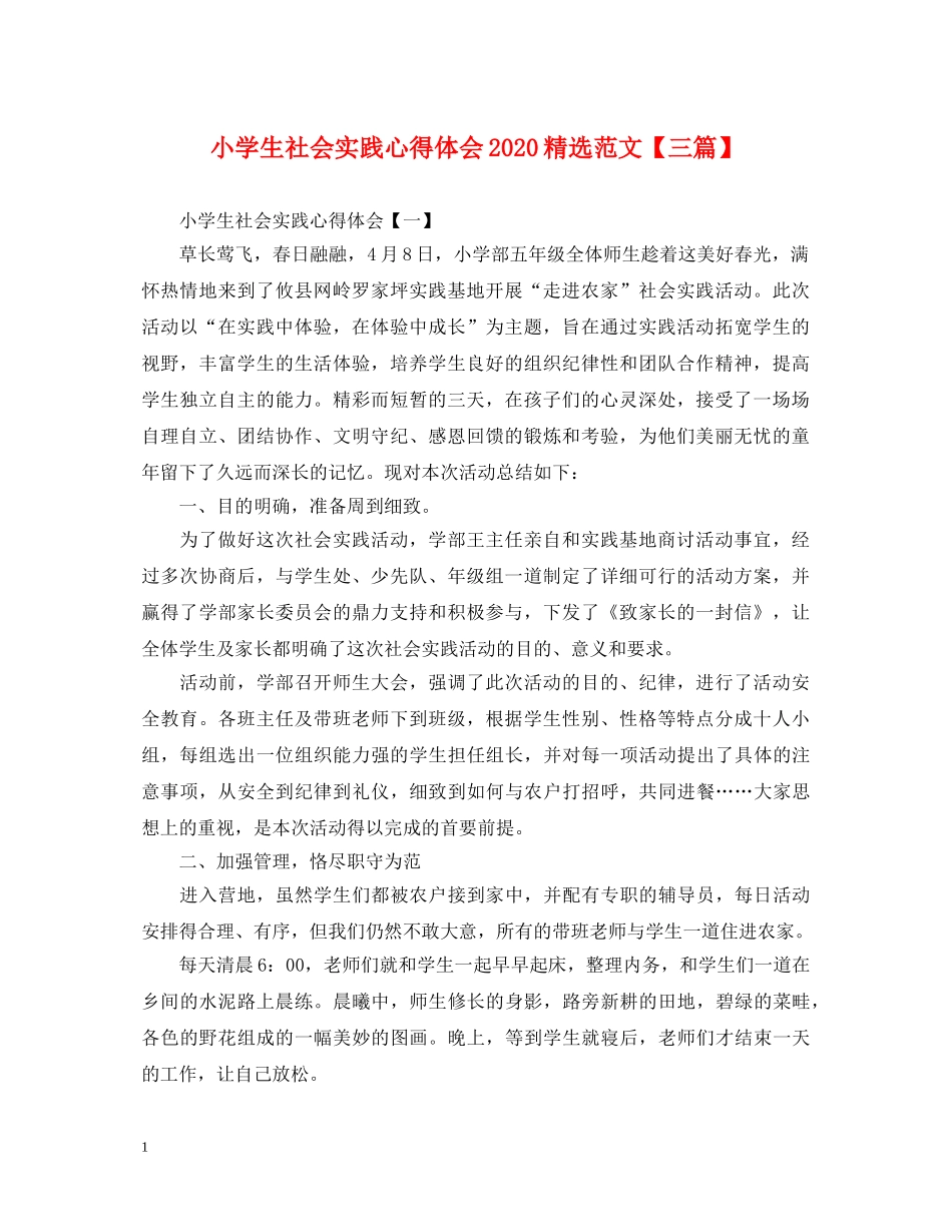 小学生社会实践心得体会2020精选范文【三篇】 _第1页