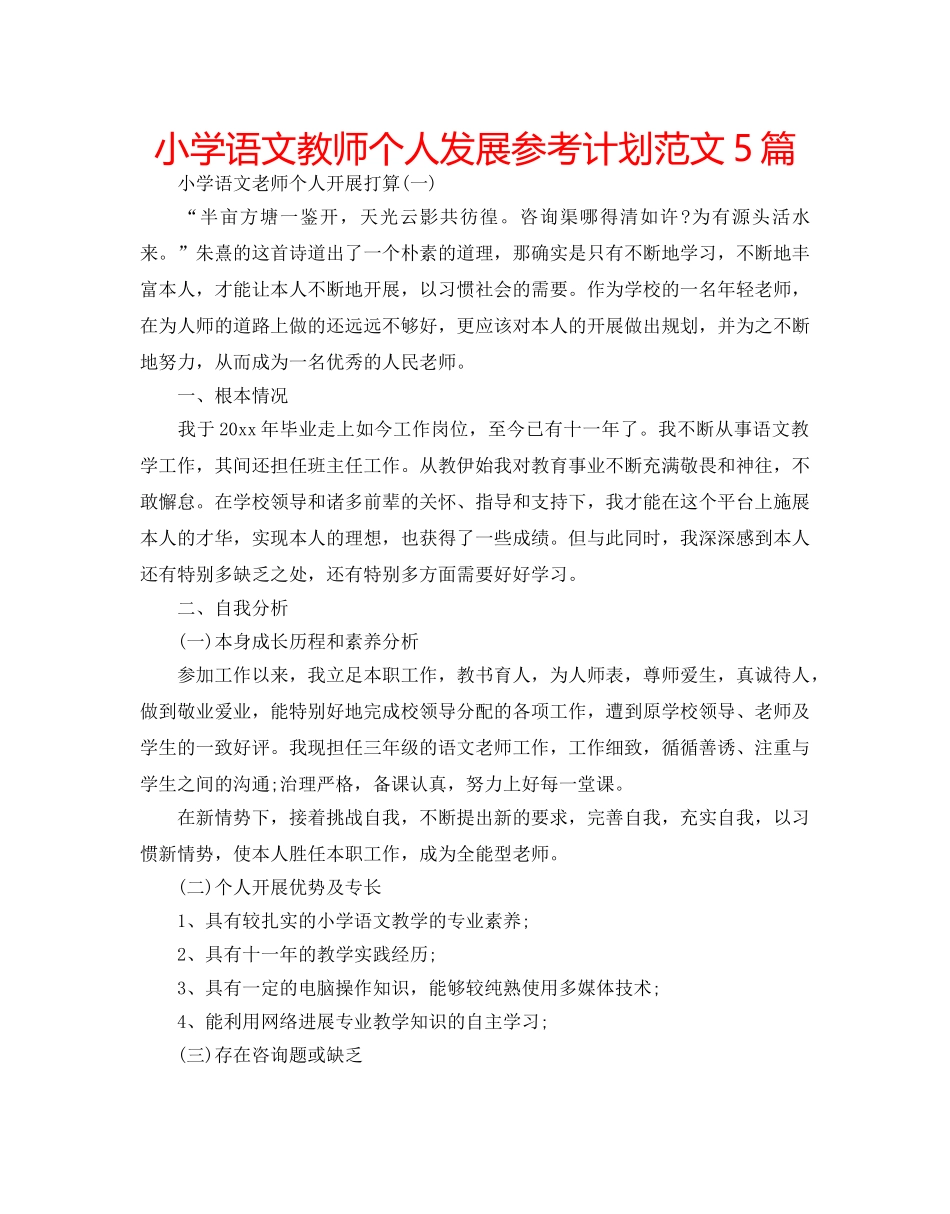 小学语文教师个人发展参考计划范文5篇 _第1页