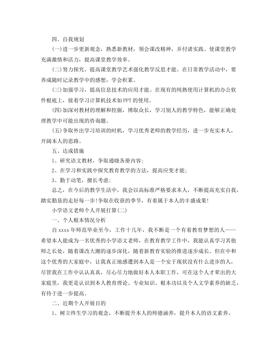 小学语文教师个人发展参考计划范文5篇 _第3页