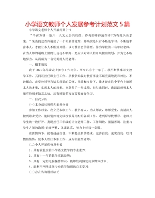 小学语文教师个人发展参考计划范文5篇 