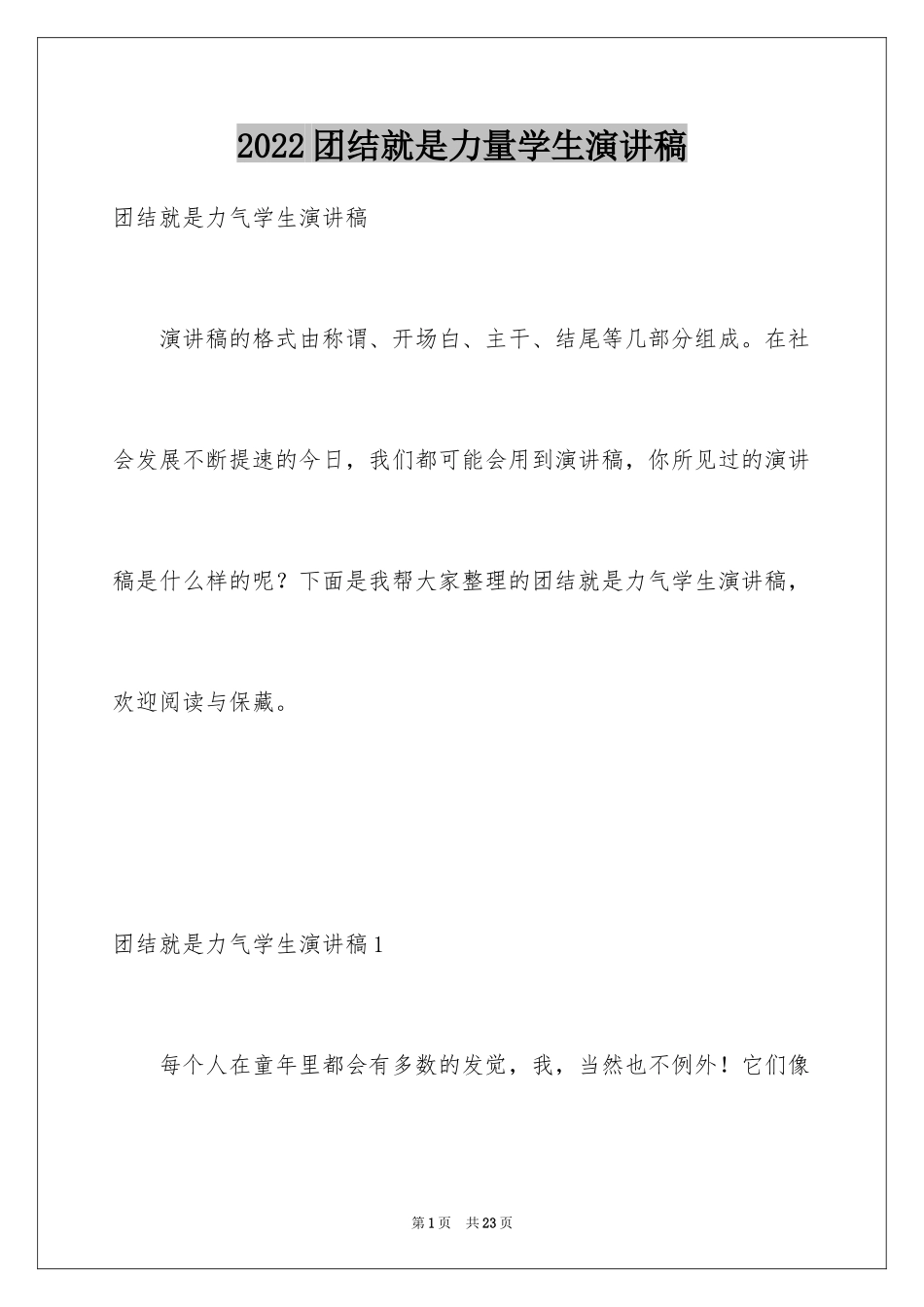 2024团结就是力量学生演讲稿_1_第1页