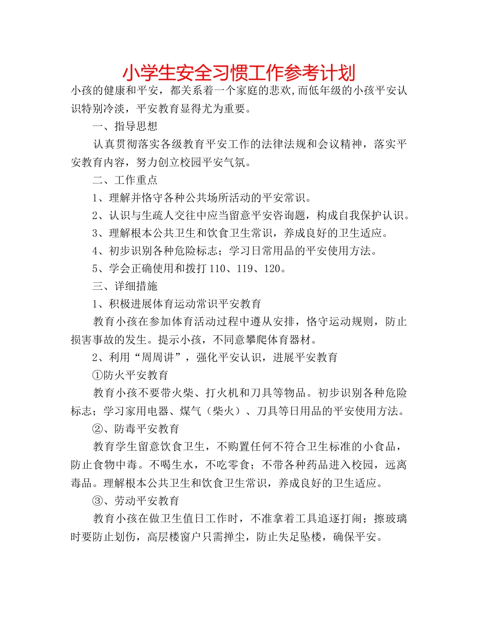 小学生安全习惯工作参考计划 _第1页