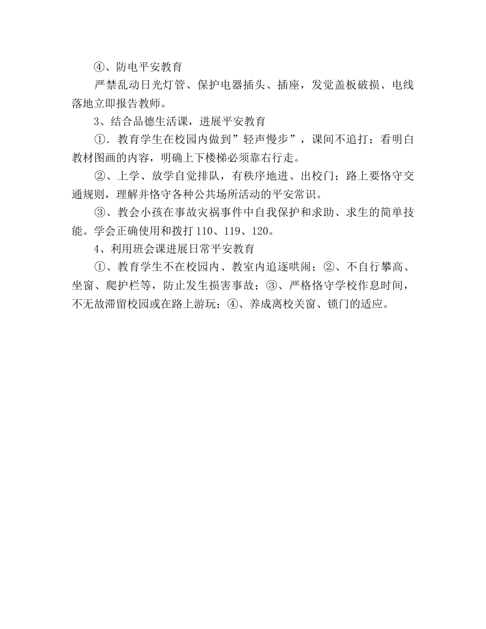 小学生安全习惯工作参考计划 _第2页