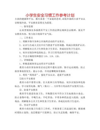小学生安全习惯工作参考计划 