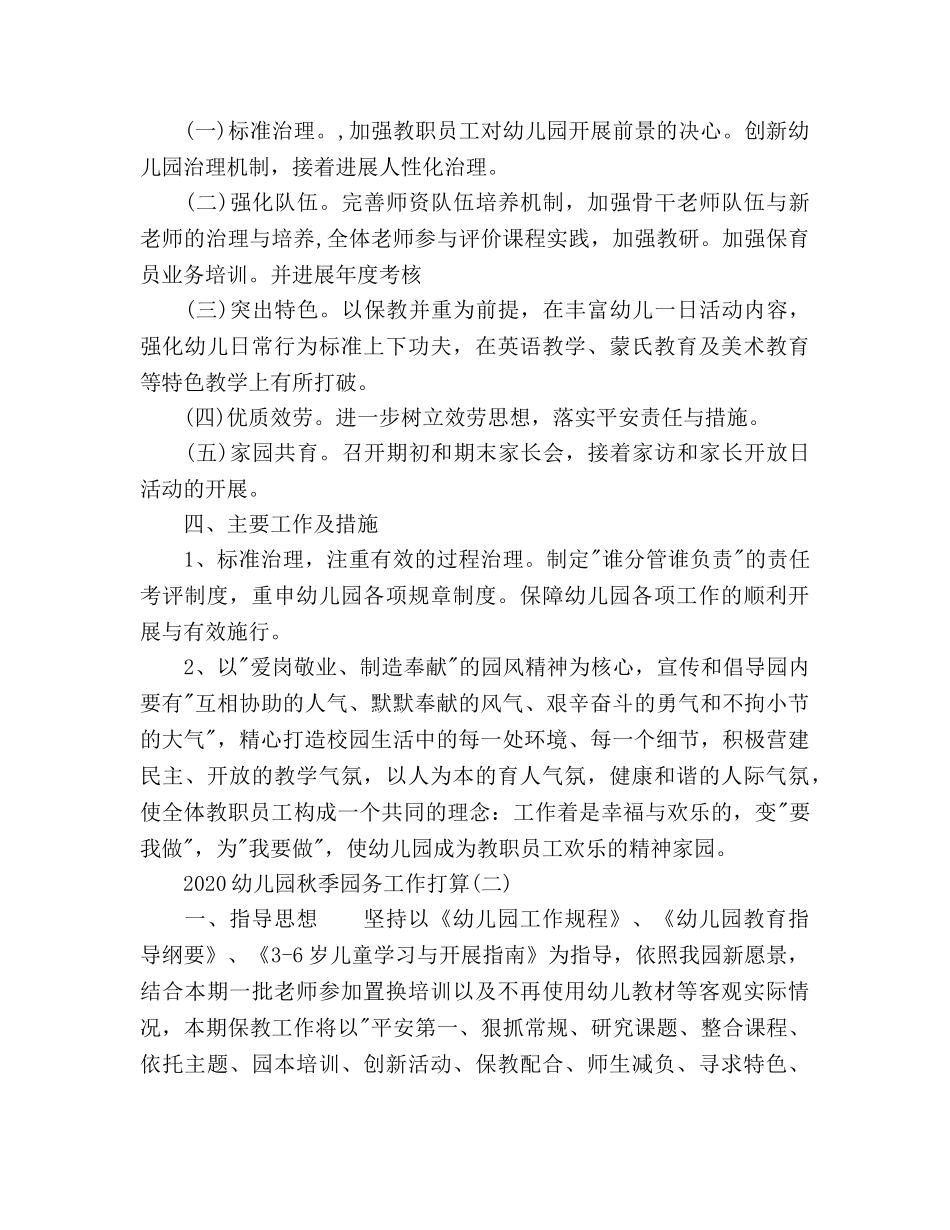 幼儿园秋季园务工作参考计划范文 _第2页