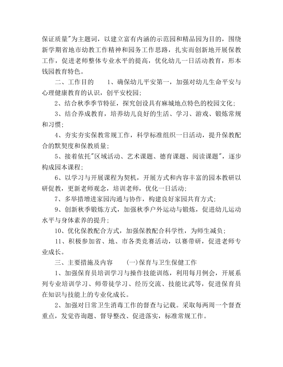 幼儿园秋季园务工作参考计划范文 _第3页