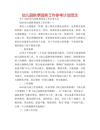 幼儿园秋季园务工作参考计划范文 