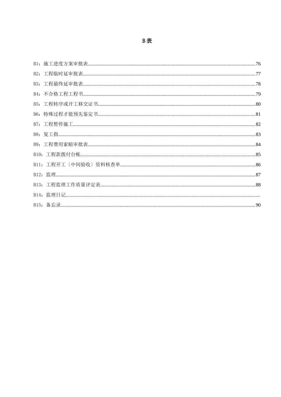 工程监理表格1_第1页