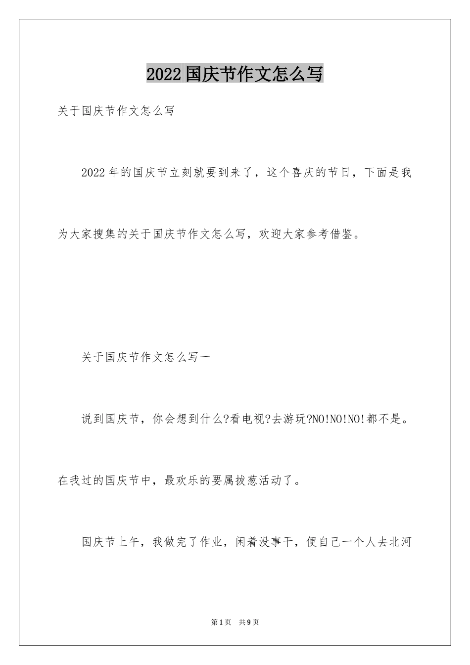 2024国庆节作文怎么写_第1页