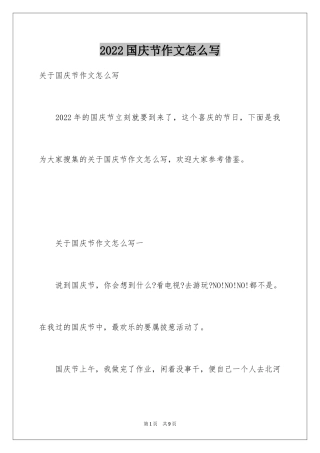 2024国庆节作文怎么写