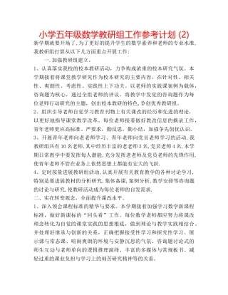 小学五年级数学教研组工作参考计划 (2) 
