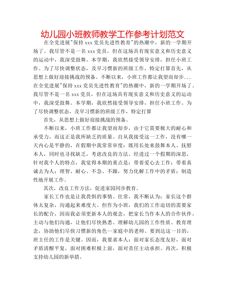 幼儿园小班教师教学工作参考计划范文 _第1页