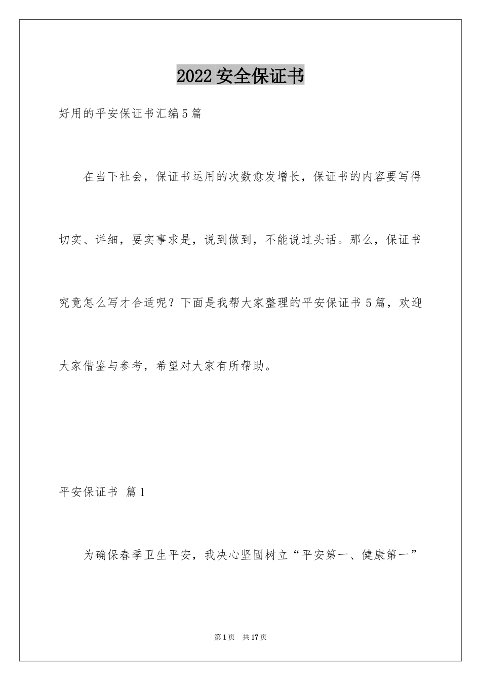 2024安全保证书_128_第1页