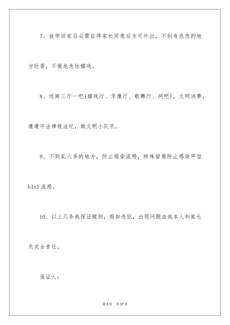 2024安全保证书_128_第3页