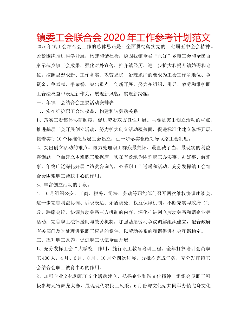 镇委工会联合会2020年工作参考计划范文 _第1页