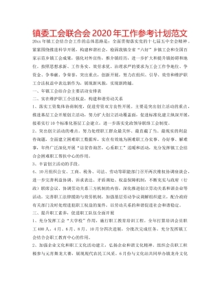 镇委工会联合会2020年工作参考计划范文 