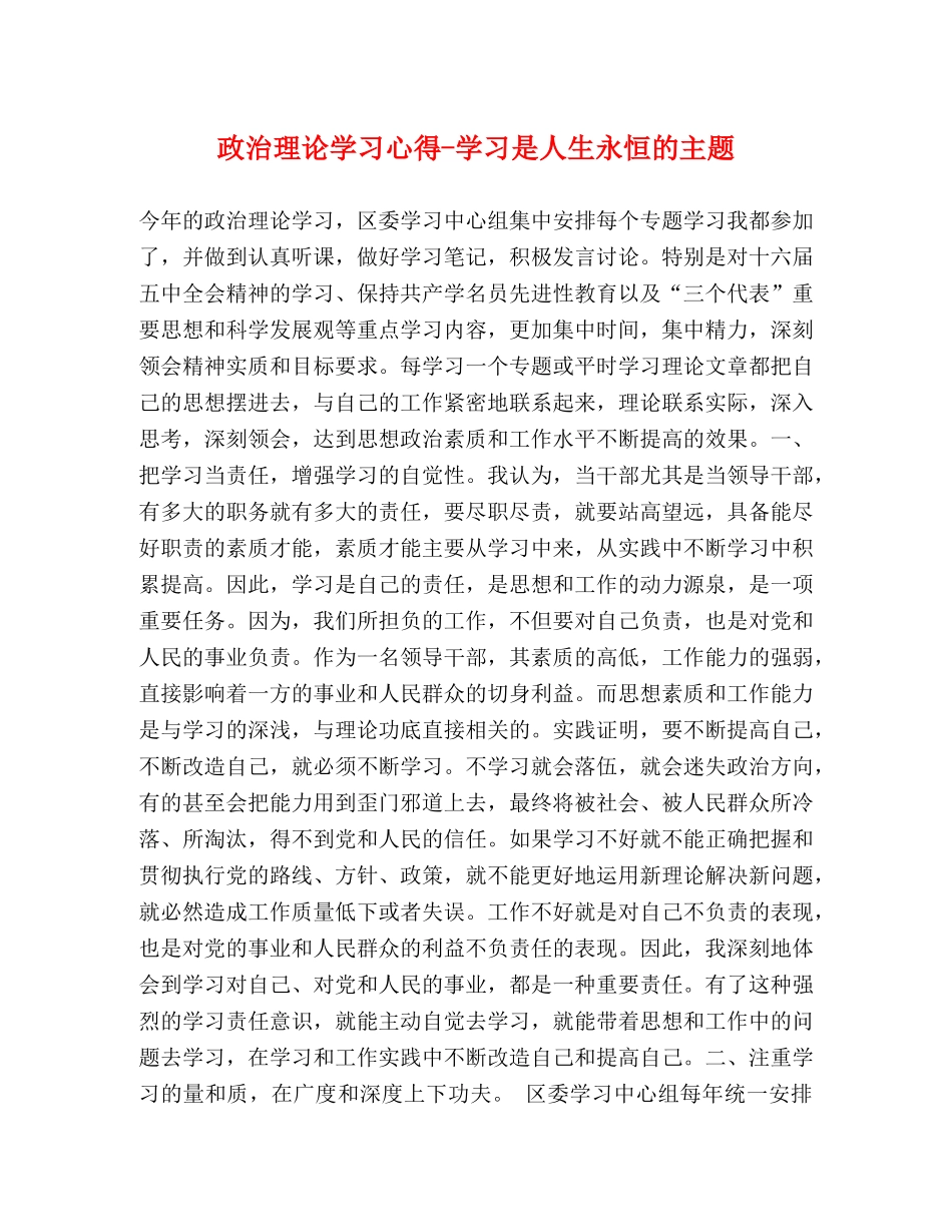政治理论学习心得-学习是人生永恒的主题 _第1页