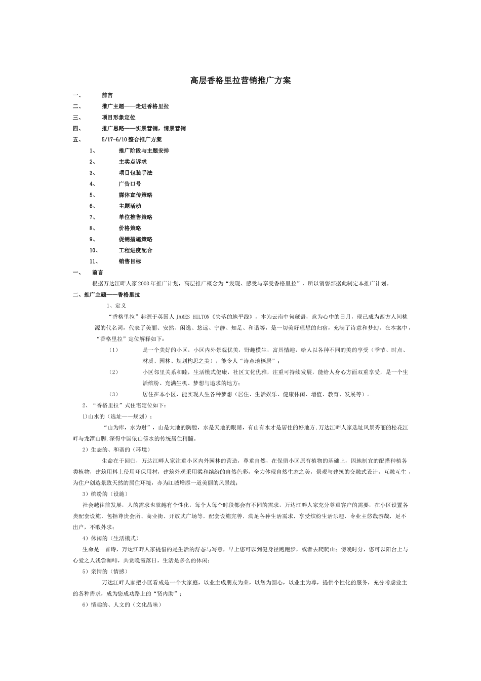 高层香格里拉营销推广方案_第1页