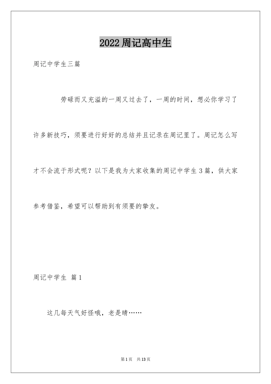 2024周记高中生_8_第1页