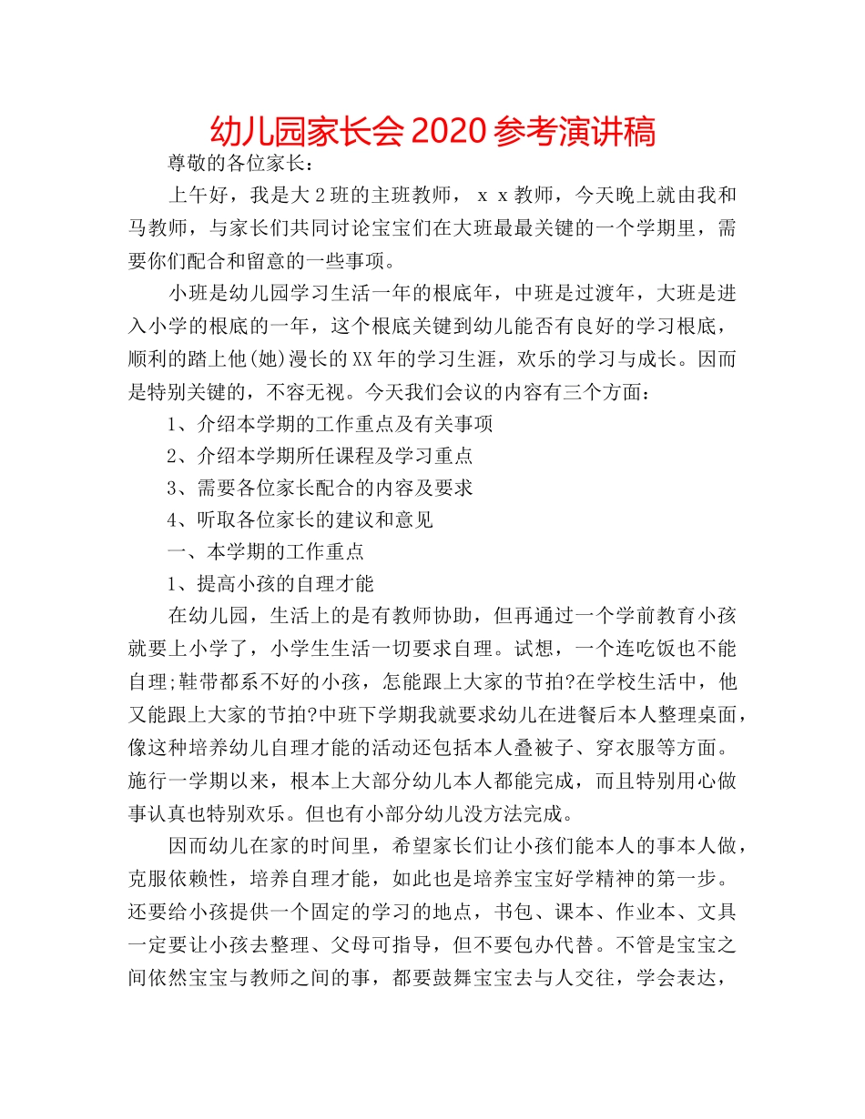 幼儿园家长会2020参考演讲稿 _第1页