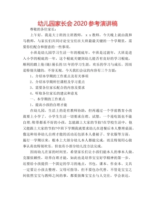 幼儿园家长会2020参考演讲稿 