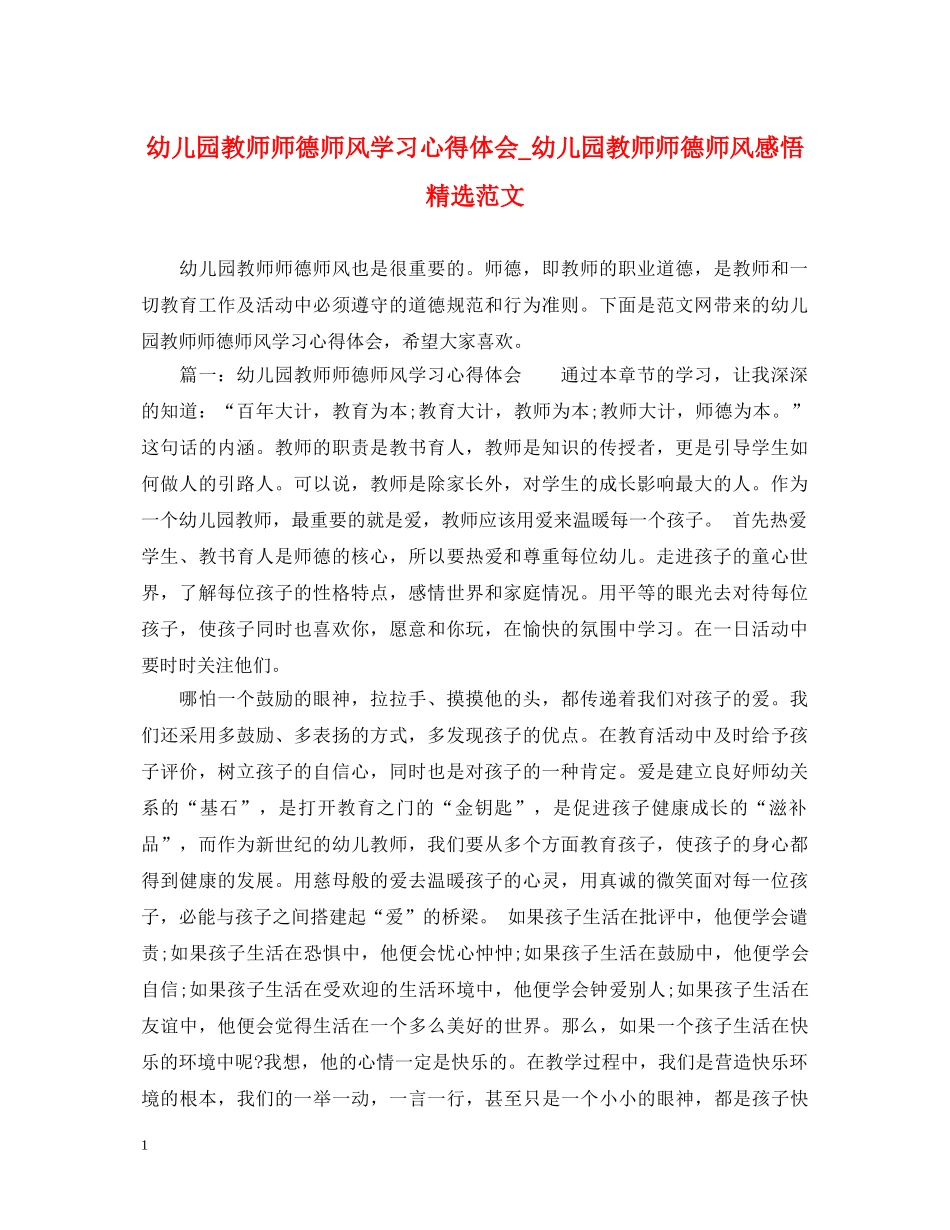幼儿园教师师德师风学习心得体会_幼儿园教师师德师风感悟精选范文 _第1页