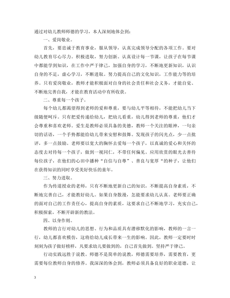 幼儿园教师师德师风学习心得体会_幼儿园教师师德师风感悟精选范文 _第3页