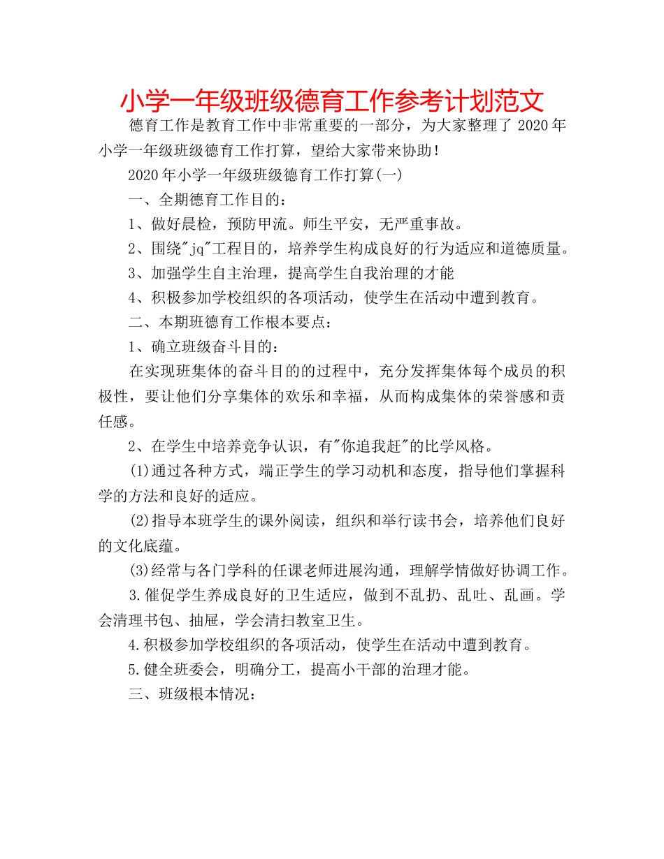小学一年级班级德育工作参考计划范文 _第1页