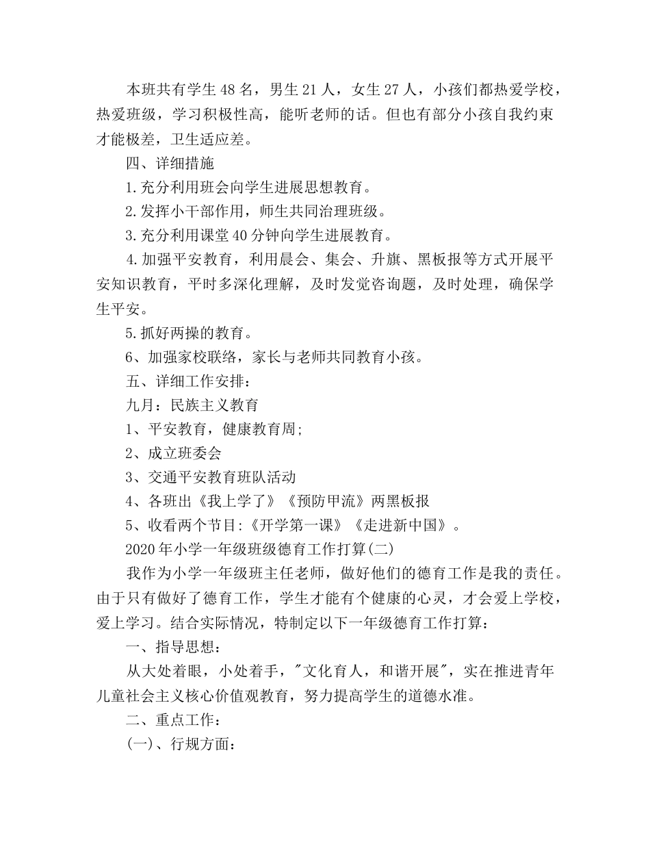 小学一年级班级德育工作参考计划范文 _第2页