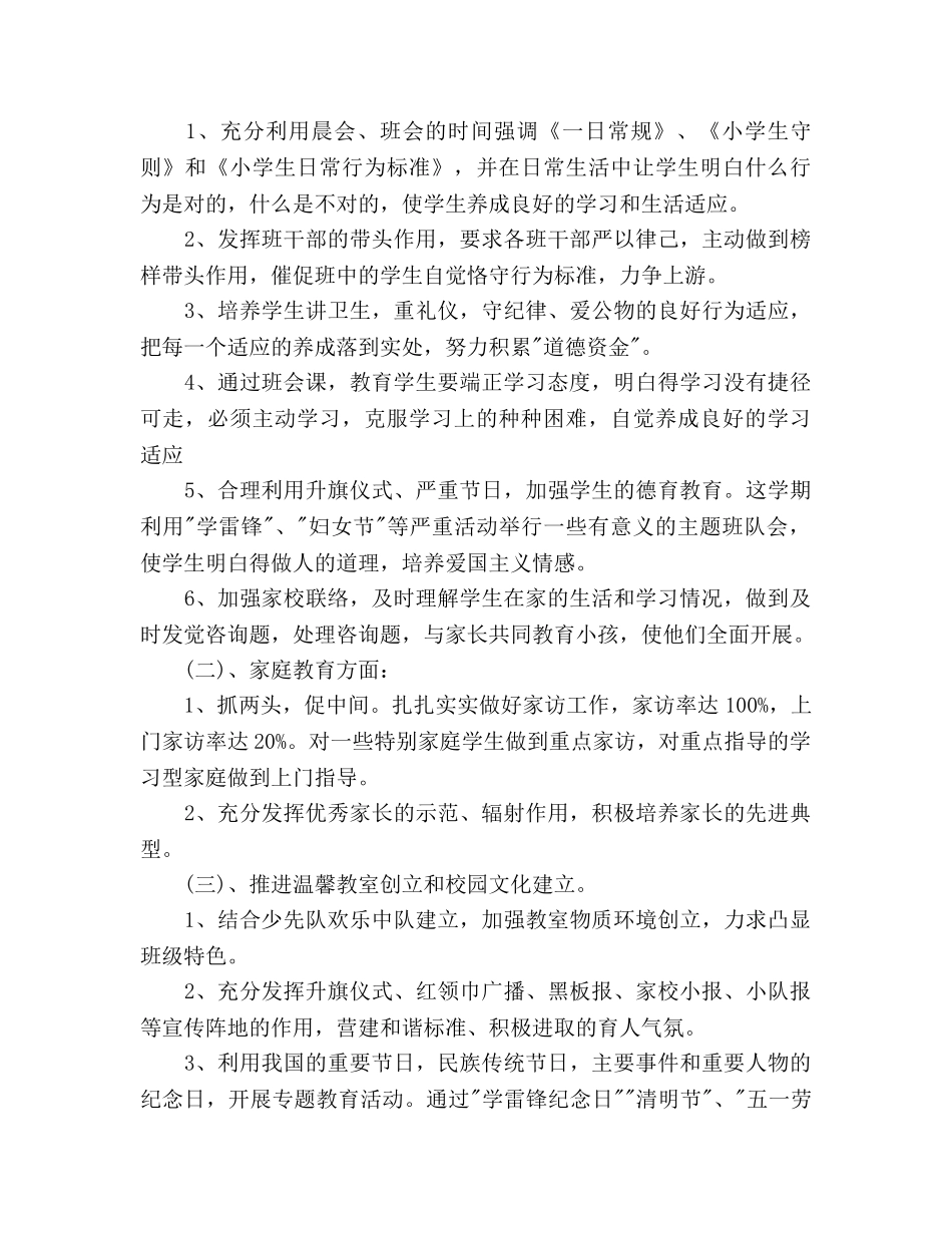 小学一年级班级德育工作参考计划范文 _第3页