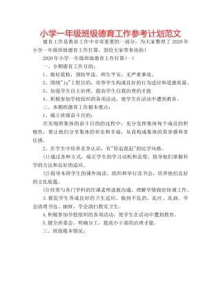 小学一年级班级德育工作参考计划范文 