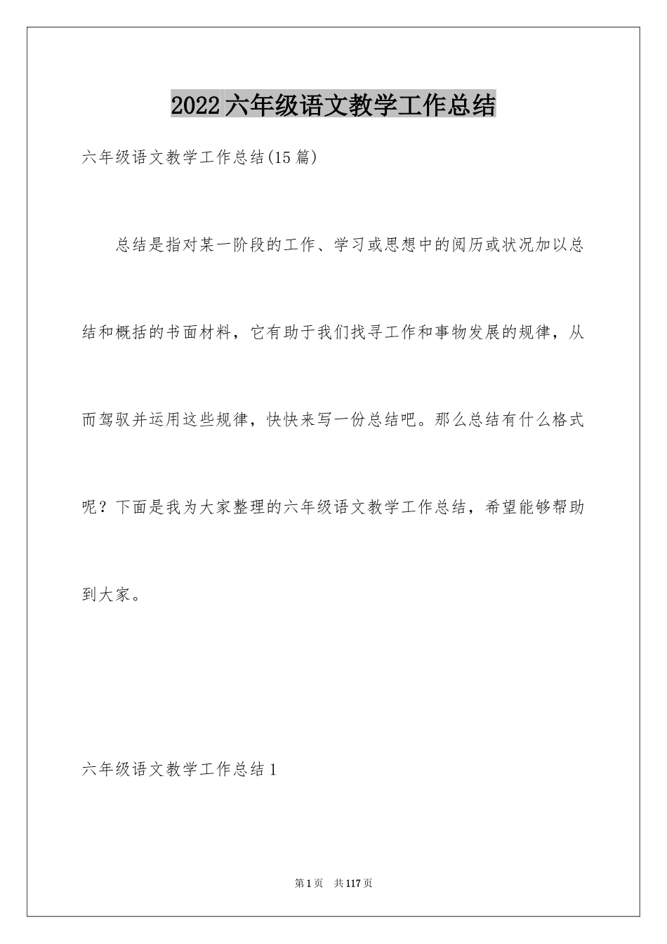2024六年级语文教学工作总结_3_第1页