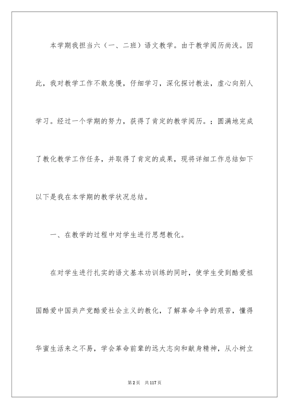 2024六年级语文教学工作总结_3_第2页