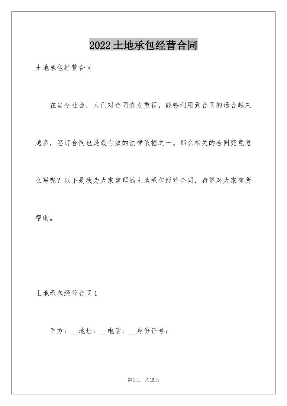 2024土地承包经营合同_7_第1页