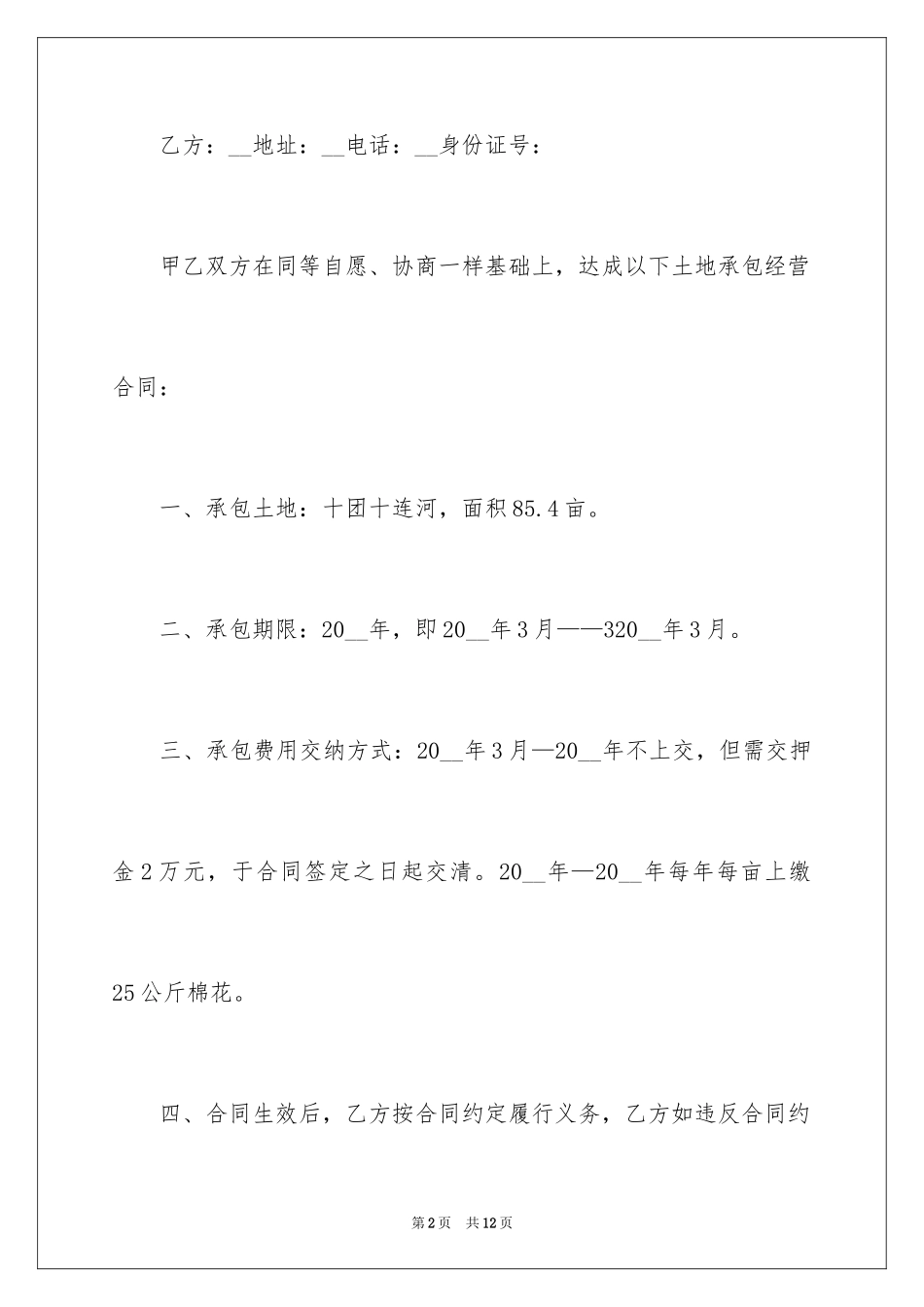 2024土地承包经营合同_7_第2页