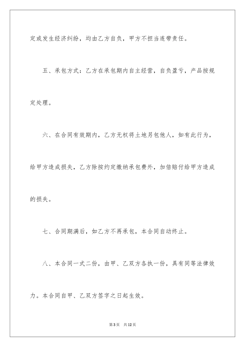 2024土地承包经营合同_7_第3页