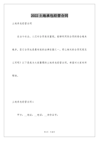 2024土地承包经营合同_7