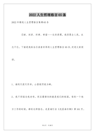 2024人生哲理格言65条_5