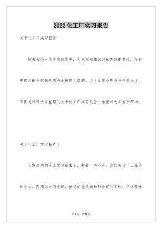 2024化工厂实习报告_5