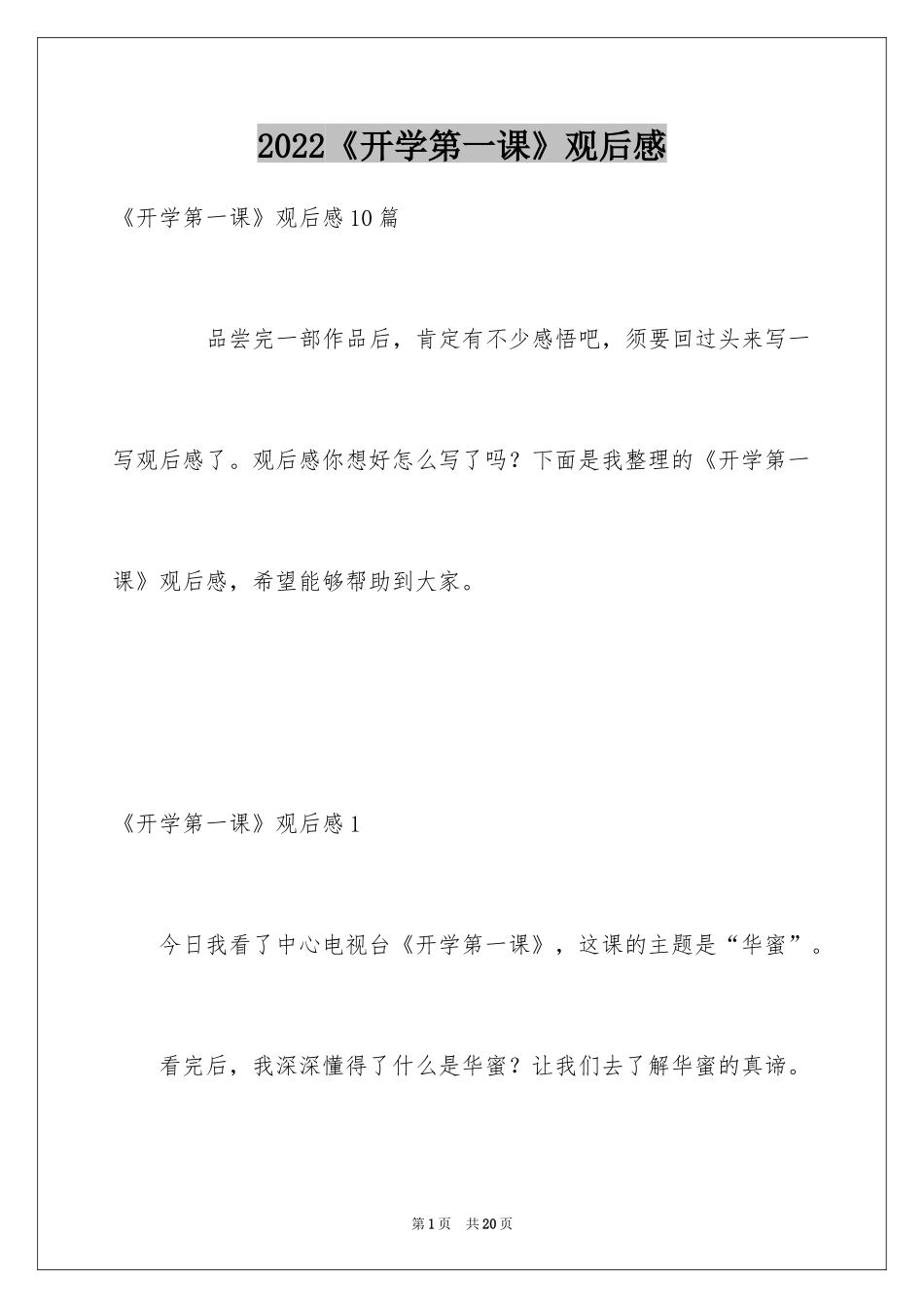 2024《开学第一课》观后感_240_第1页