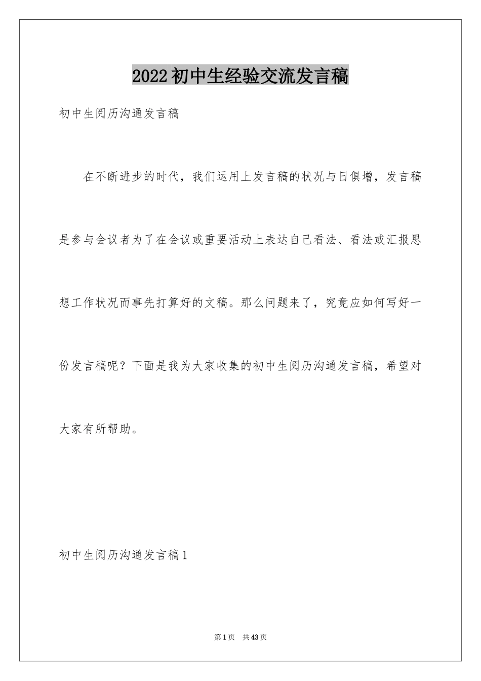 2024初中生经验交流发言稿_2_第1页